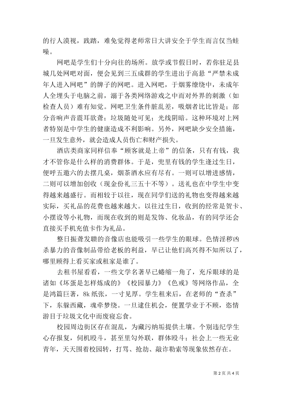 校园周边环境调查报告（三）_第2页
