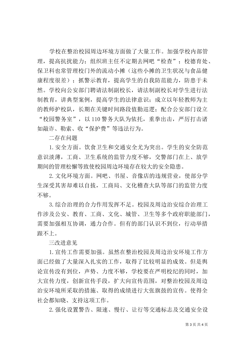 校园周边环境调查报告（三）_第3页