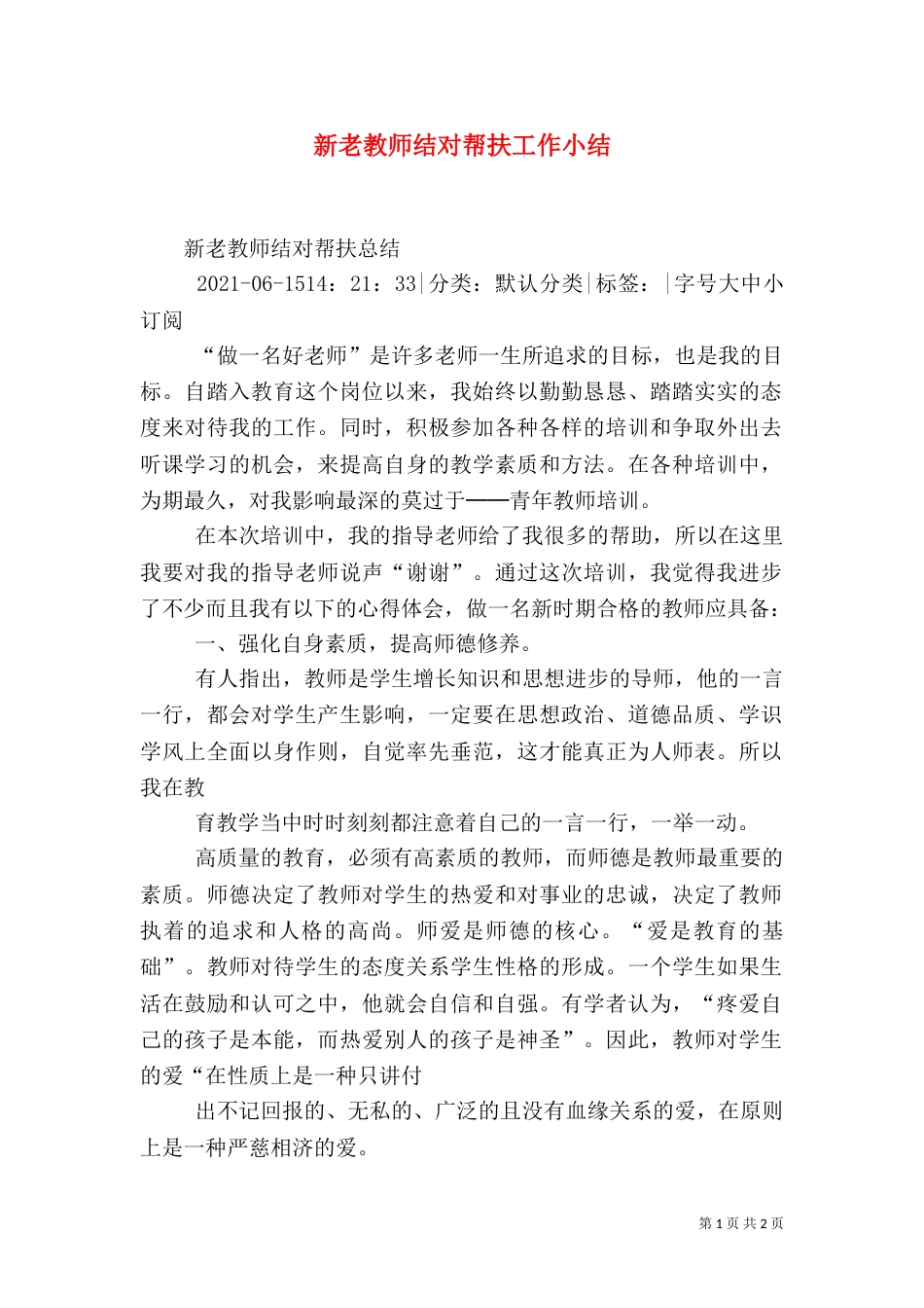 新老教师结对帮扶工作小结（五）_第1页