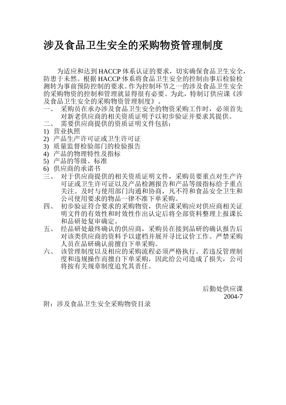 徐福记食品管理制度流程 涉及食品卫生安全之采购物资管理制度_第1页