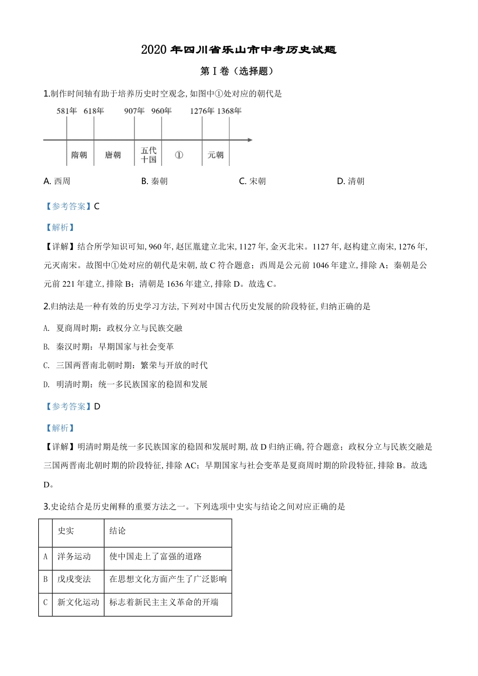 精品解析：四川省乐山市2020年中考历史试题（解析版）_第1页