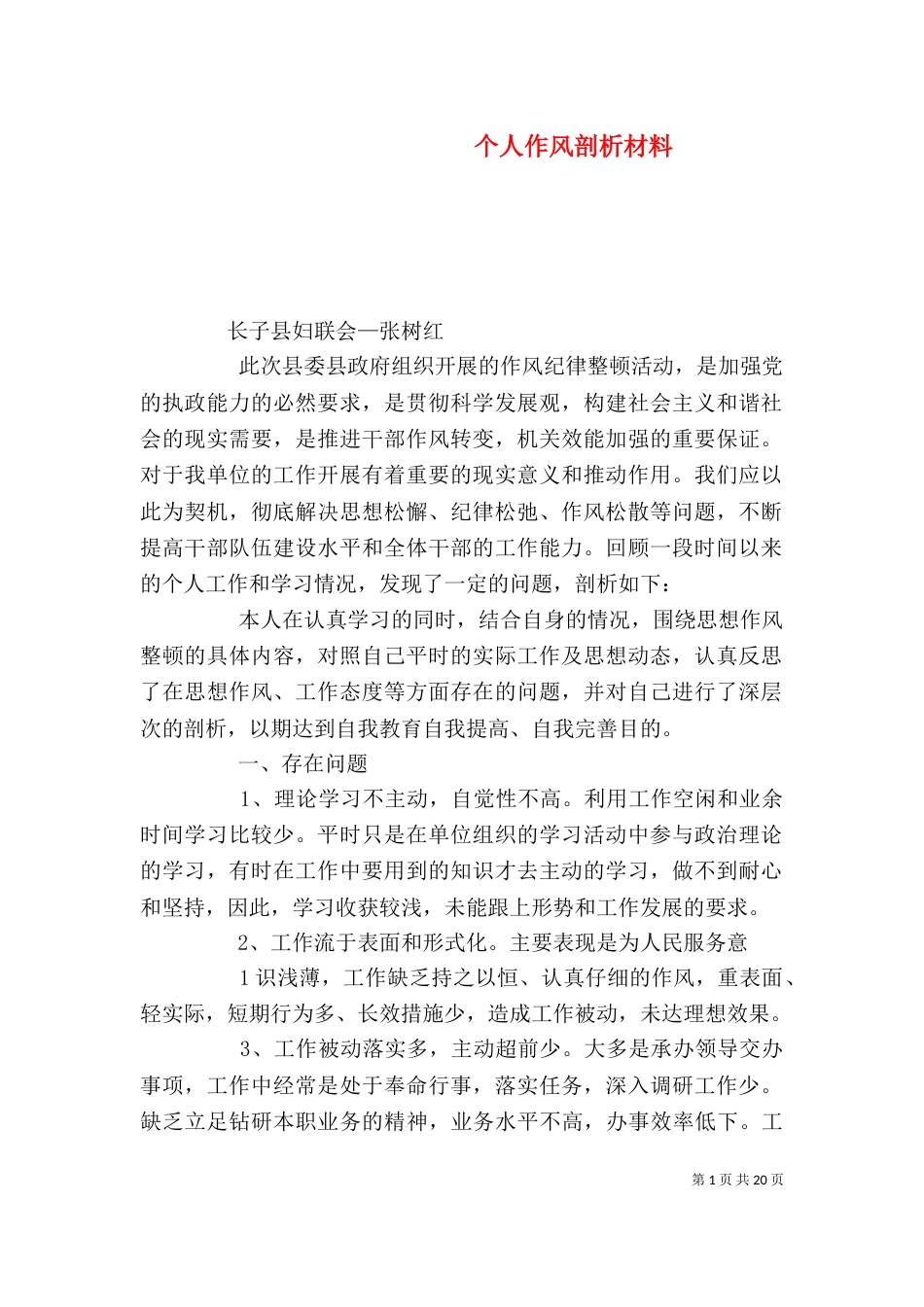 个人作风剖析材料_第1页
