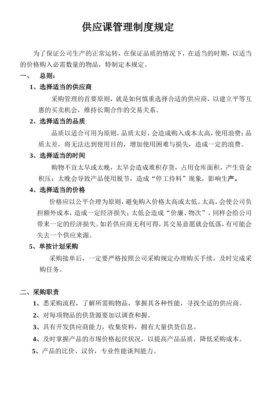 徐福记食品管理制度流程 供应课管理制度规定_第1页