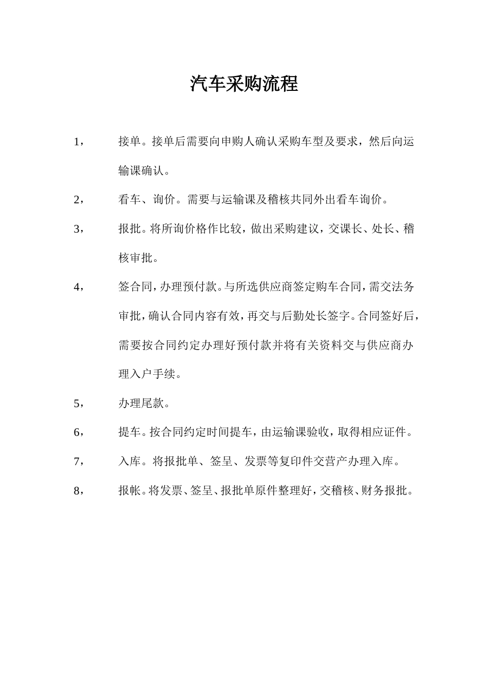 徐福记食品管理制度流程 汽车采购流程_第1页