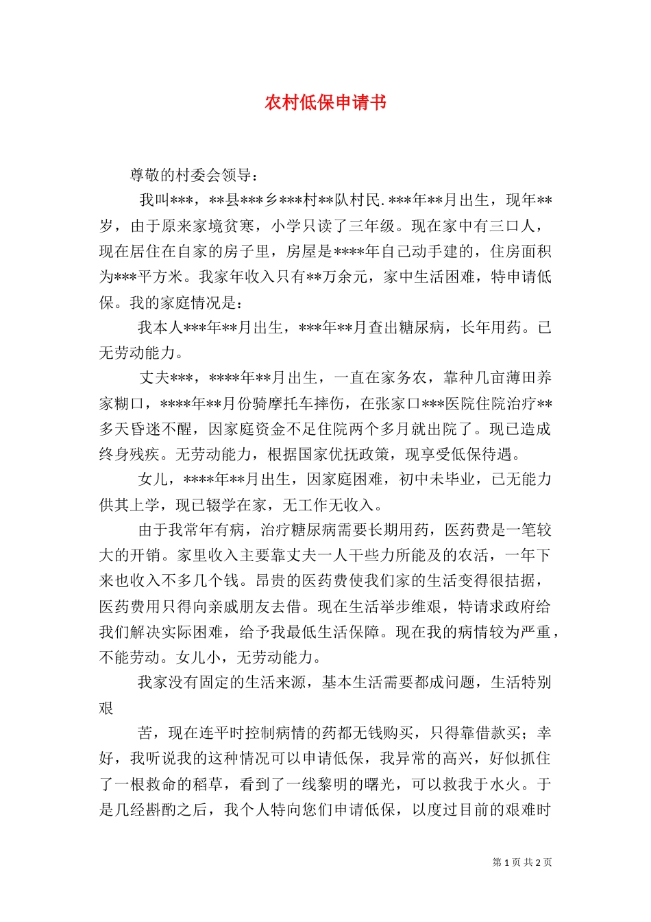 农村低保申请书（二）2_第1页