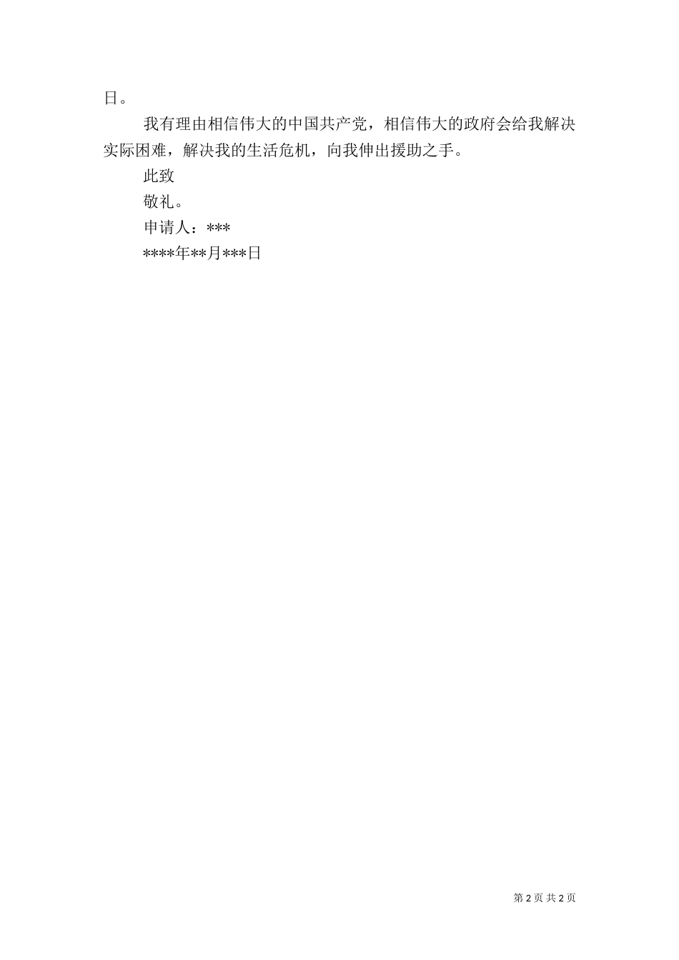农村低保申请书（二）2_第2页