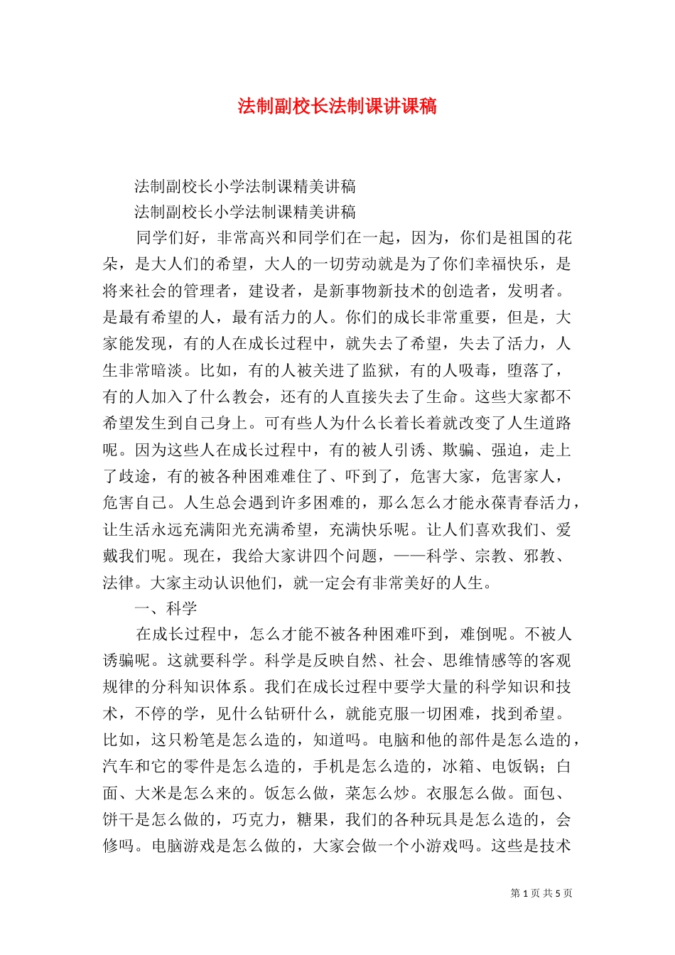 法制副校长法制课讲课稿_第1页