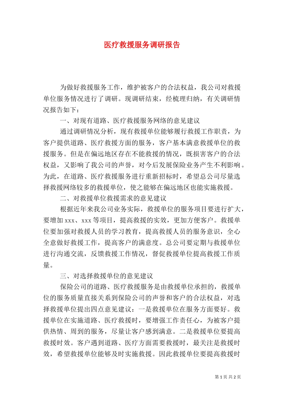 医疗救援服务调研报告_第1页