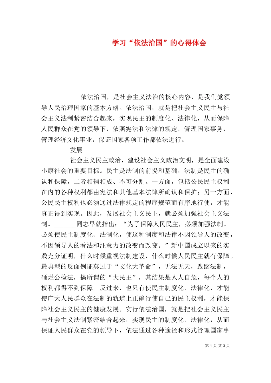 学习“依法治国”的心得体会（二）0_第1页