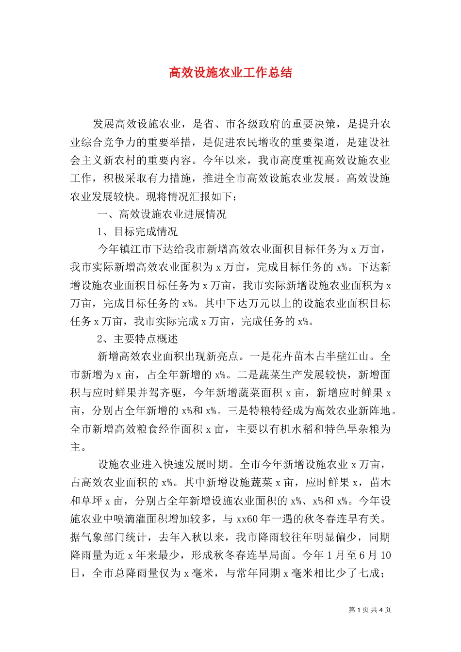 高效设施农业工作总结（七）_第1页