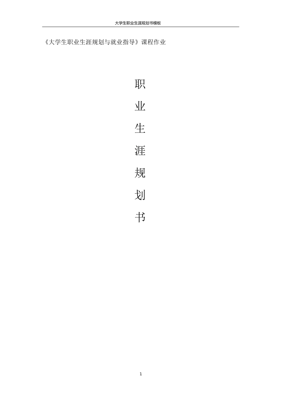 职业生涯规划作业[共11页]_第1页