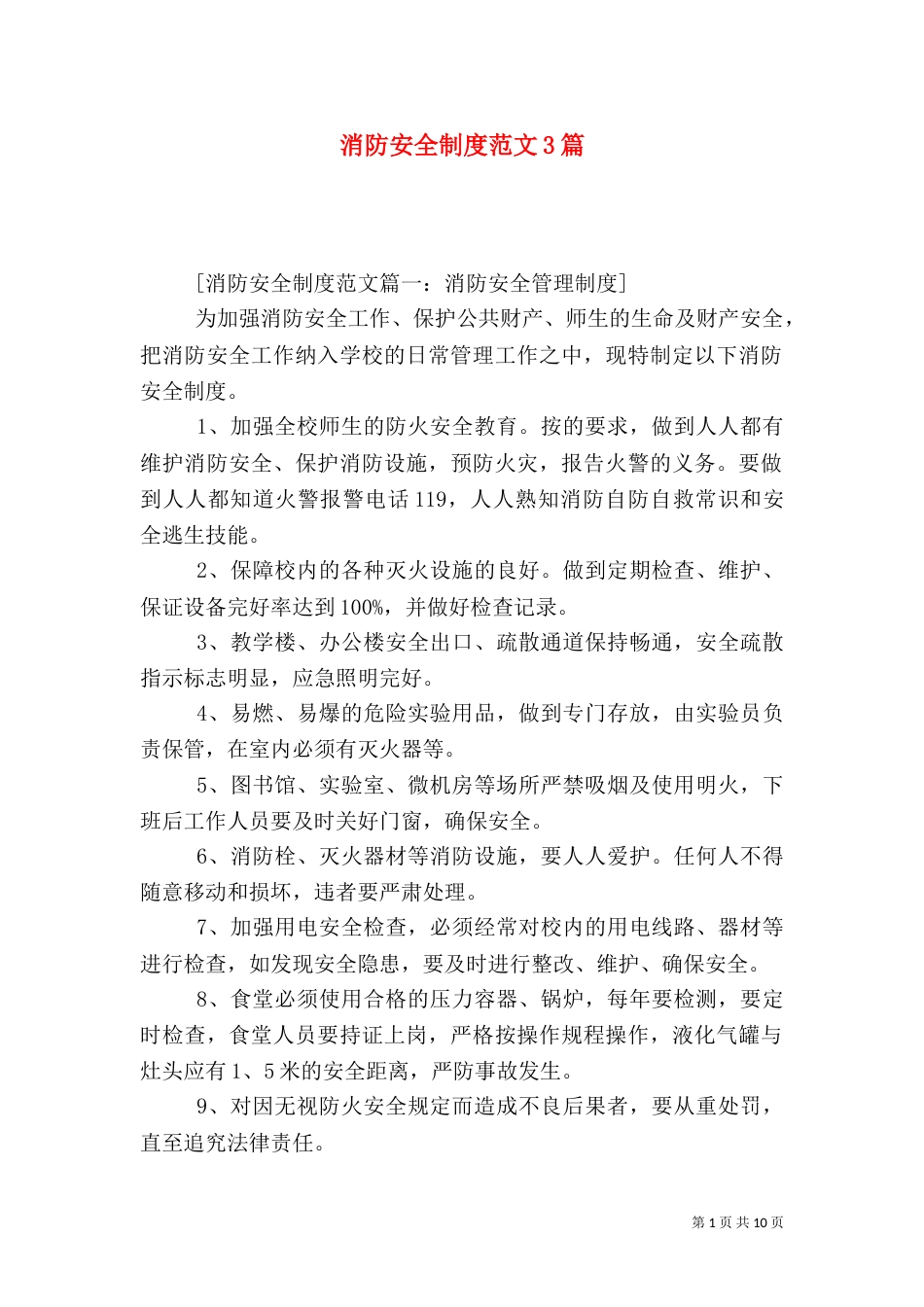 消防安全制度范文3篇_第1页