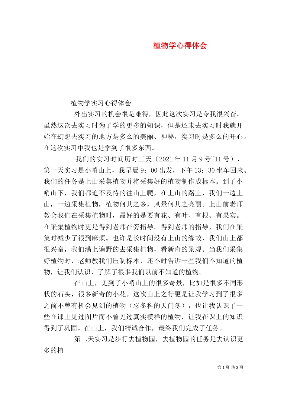 植物学心得体会（一）_第1页