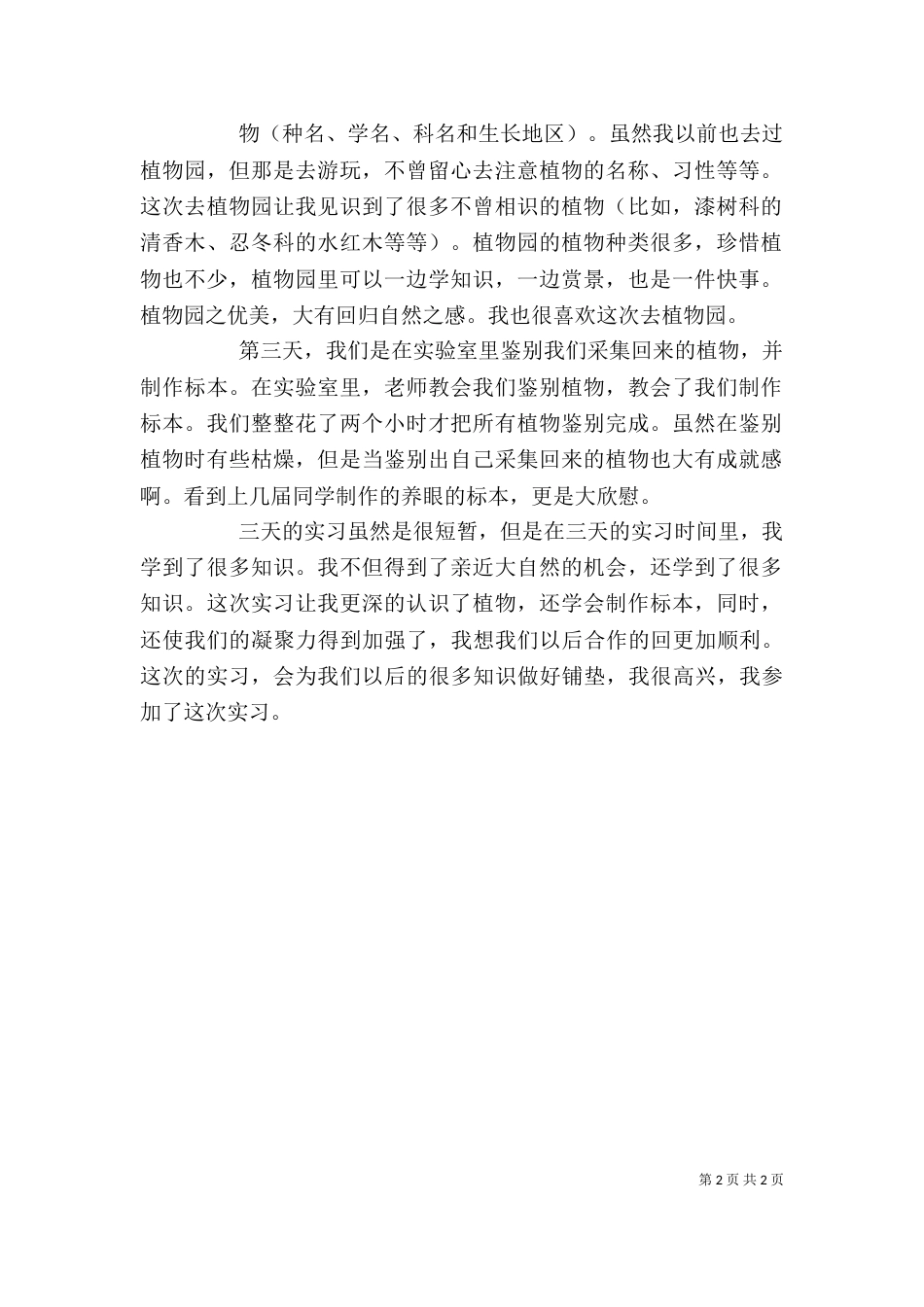 植物学心得体会（一）_第2页