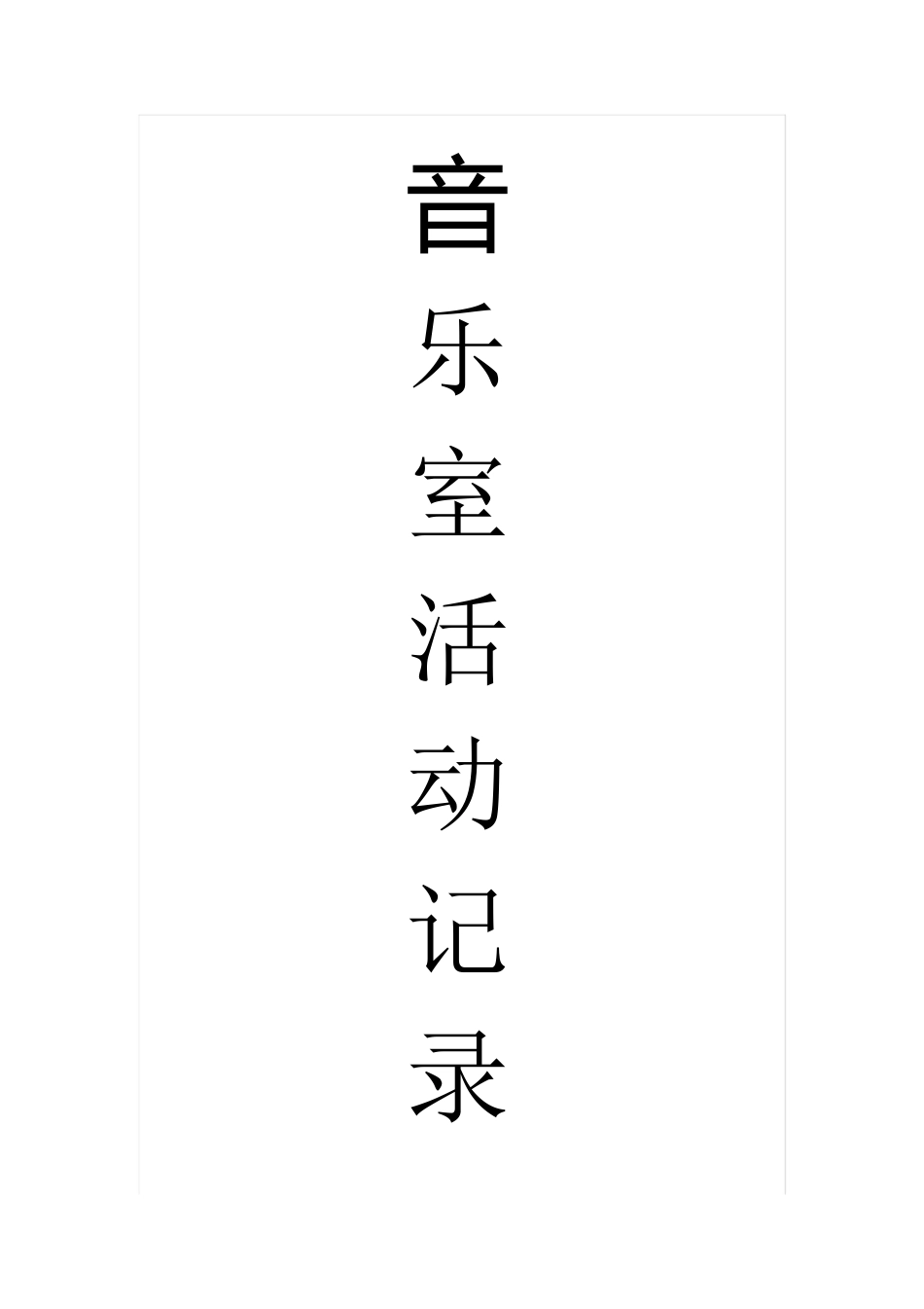 音乐室活动记录[共15页]_第1页