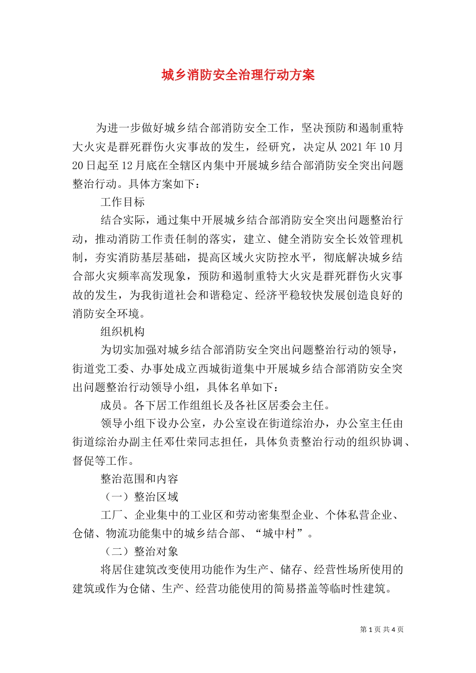 城乡消防安全治理行动方案（一）_第1页