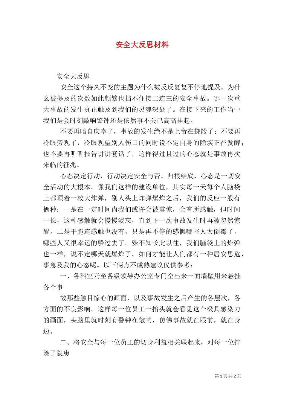 安全大反思材料（五）_第1页