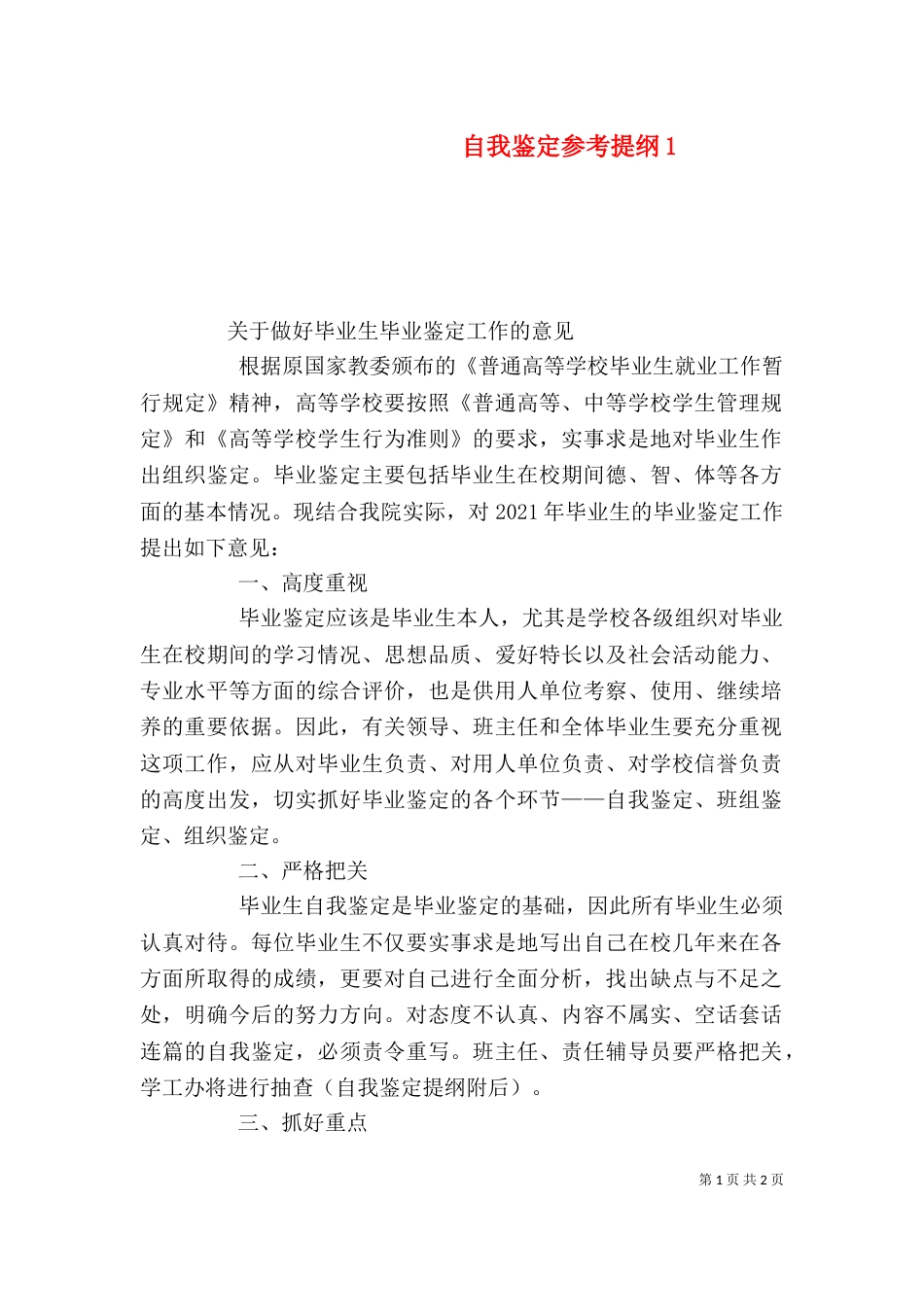 自我鉴定参考提纲1_第1页