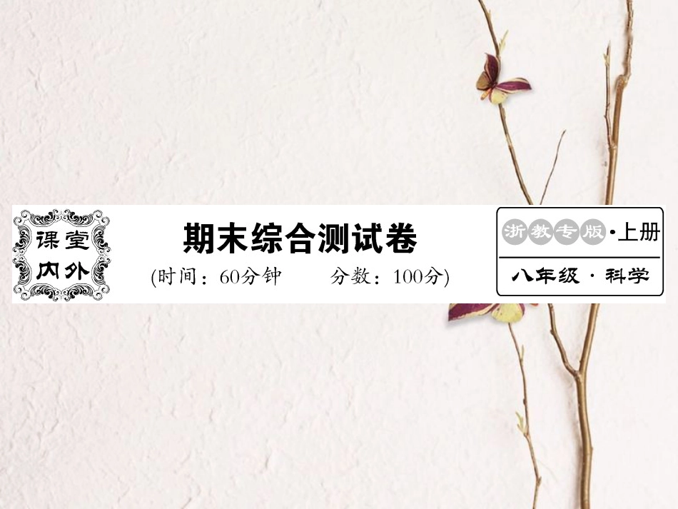 八年级科学上册 期末综合测试卷课件 （新版）浙教版[共24页]_第1页