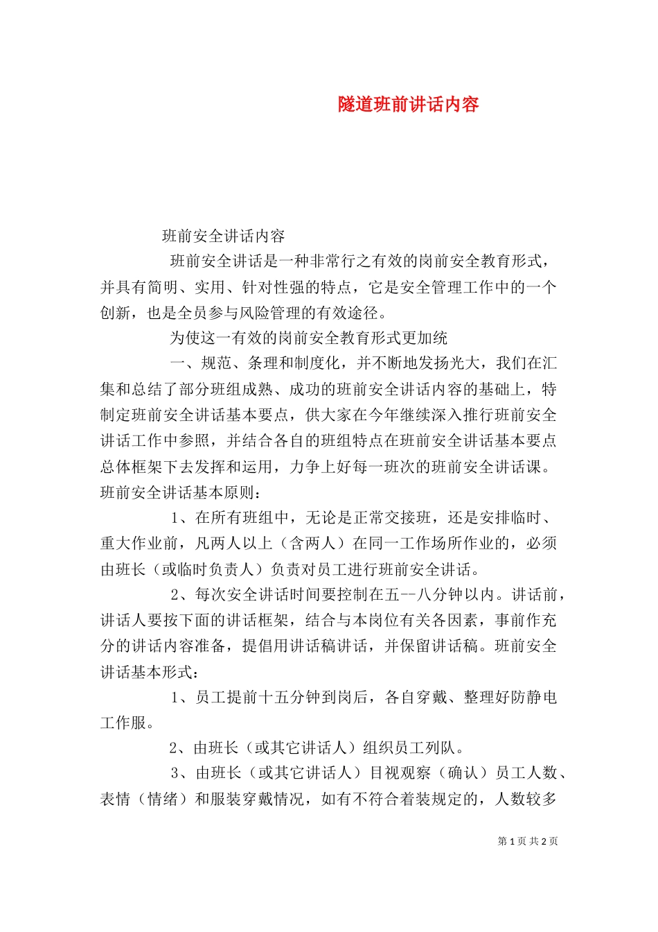 隧道班前讲话内容（一）_第1页