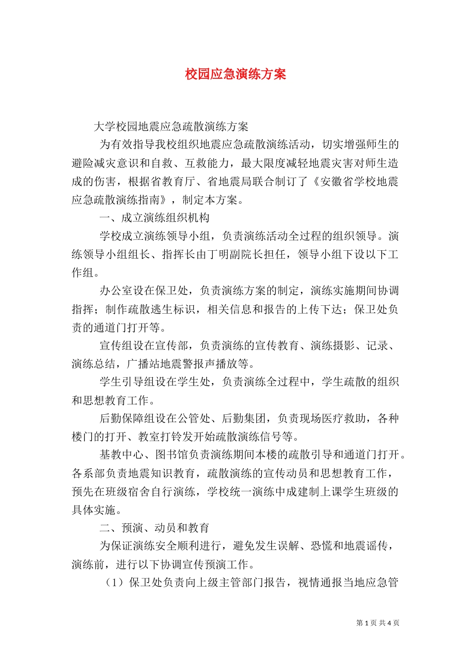 校园应急演练方案_第1页