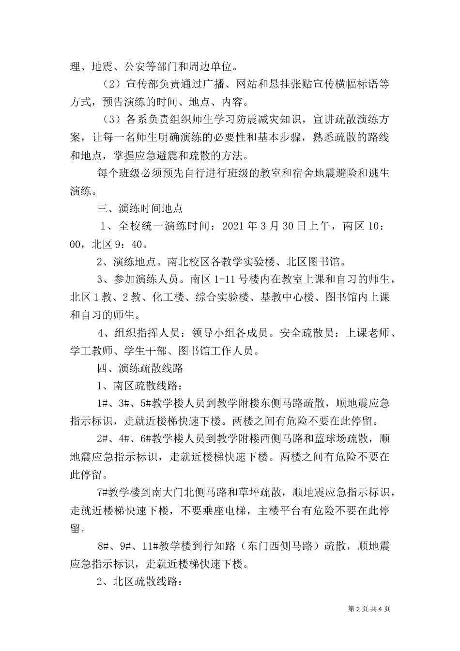 校园应急演练方案_第2页