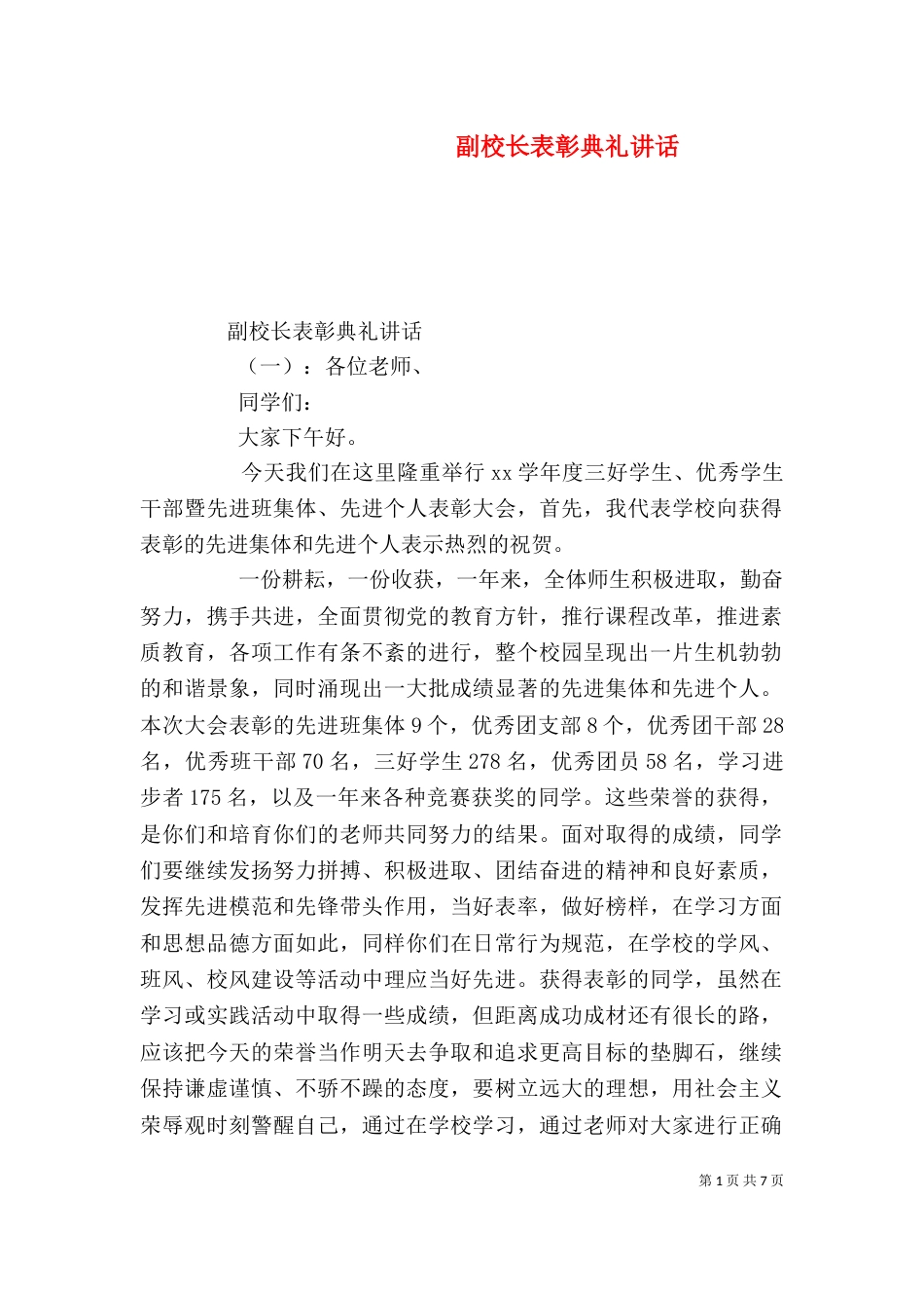 副校长表彰典礼讲话（一）_第1页