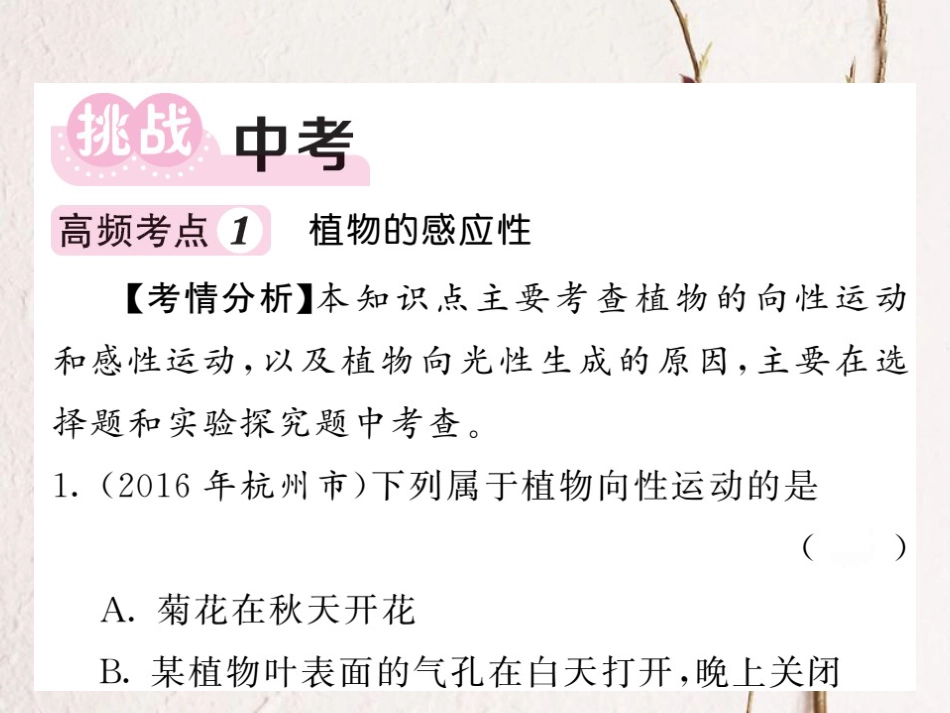 八年级科学上册 3 生命活动的调节挑战中考 易错专攻课件 （新版）浙教版[共18页]_第2页