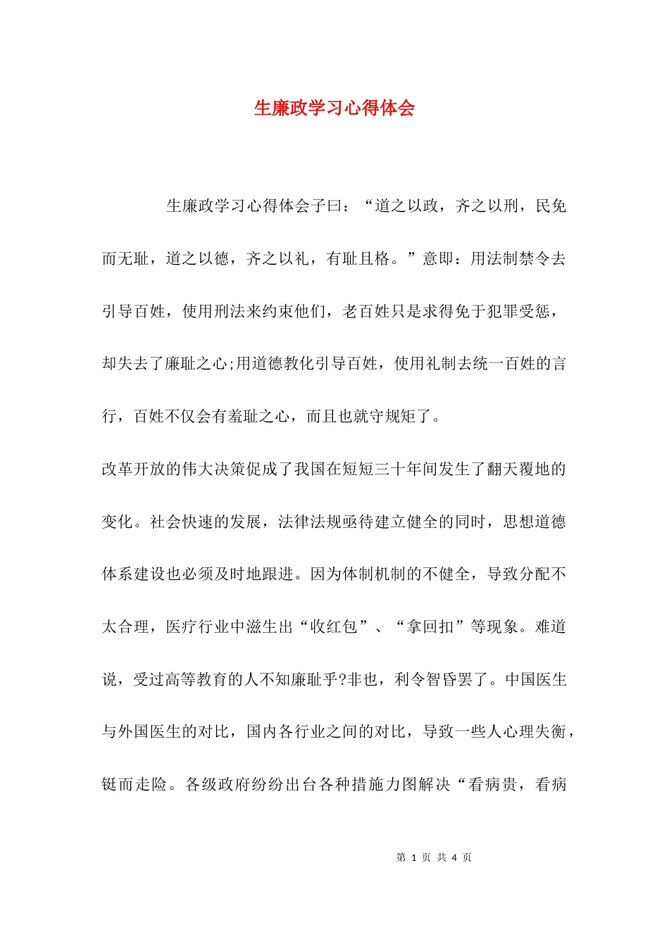 （精选）生廉政学习心得体会_第1页