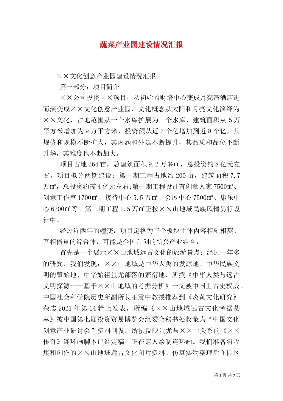 蔬菜产业园建设情况汇报_第1页