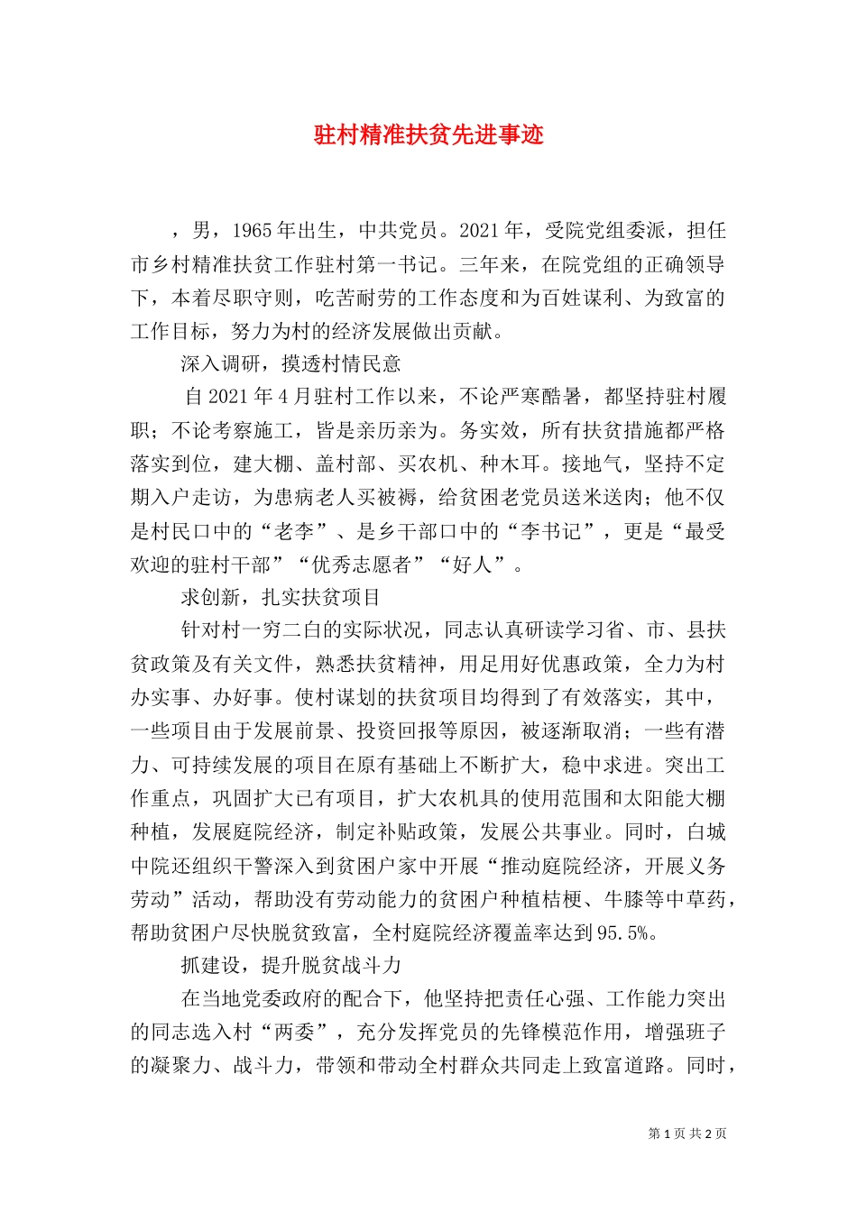 驻村精准扶贫先进事迹（四）_第1页