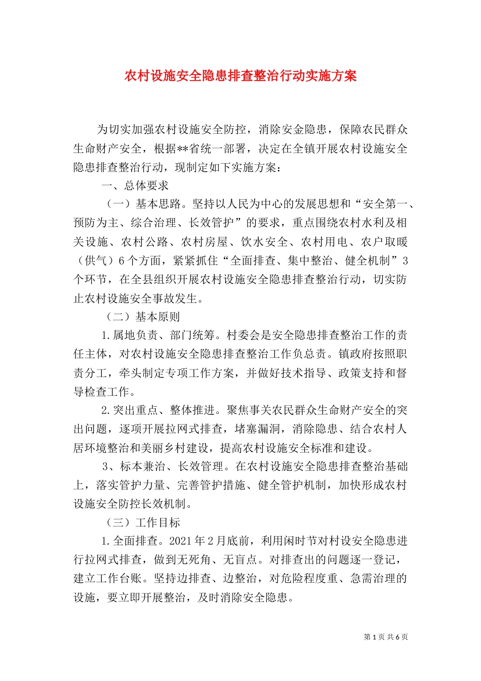 农村设施安全隐患排查整治行动实施方案_第1页