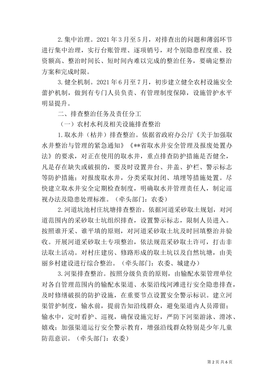 农村设施安全隐患排查整治行动实施方案_第2页