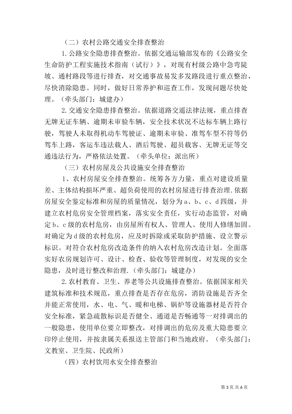 农村设施安全隐患排查整治行动实施方案_第3页