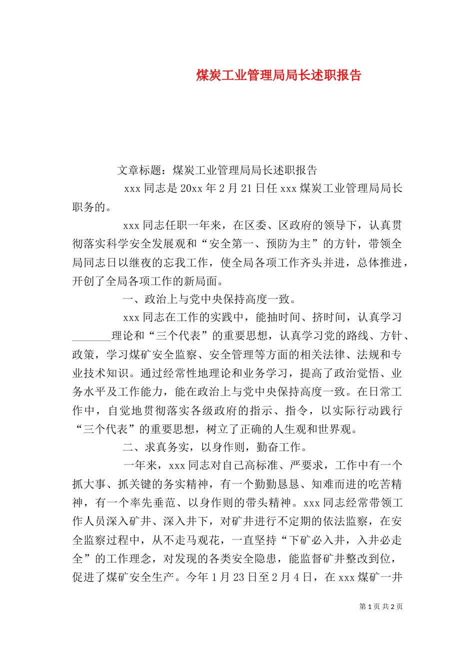 煤炭工业管理局局长述职报告（一）_第1页