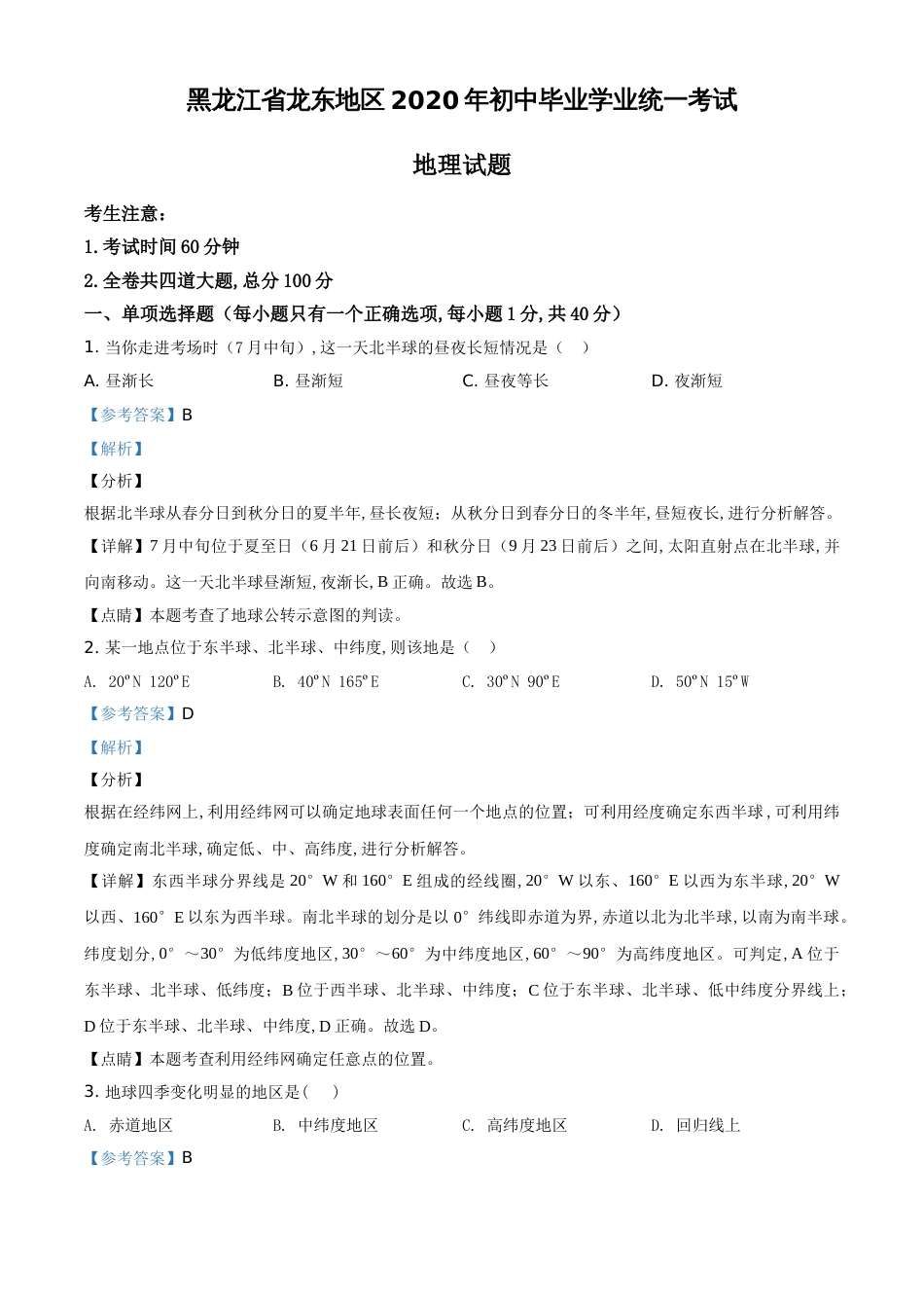 精品解析：黑龙江省龙东地区（农垦 森工）2020年中考地理试题（解析版）_第1页