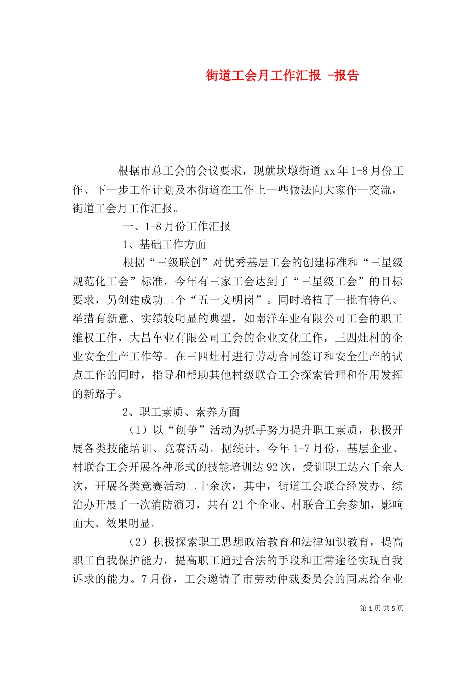 街道工会月工作汇报 -报告_第1页