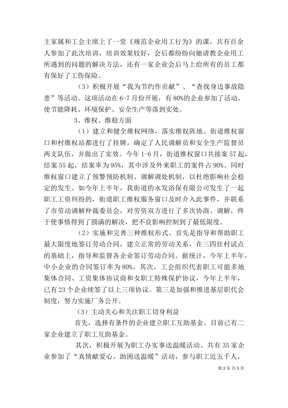 街道工会月工作汇报 -报告_第2页