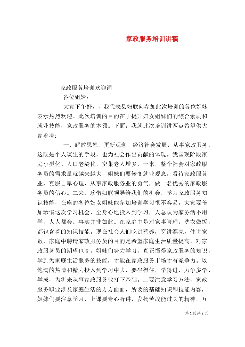 家政服务培训讲稿（二）_第1页