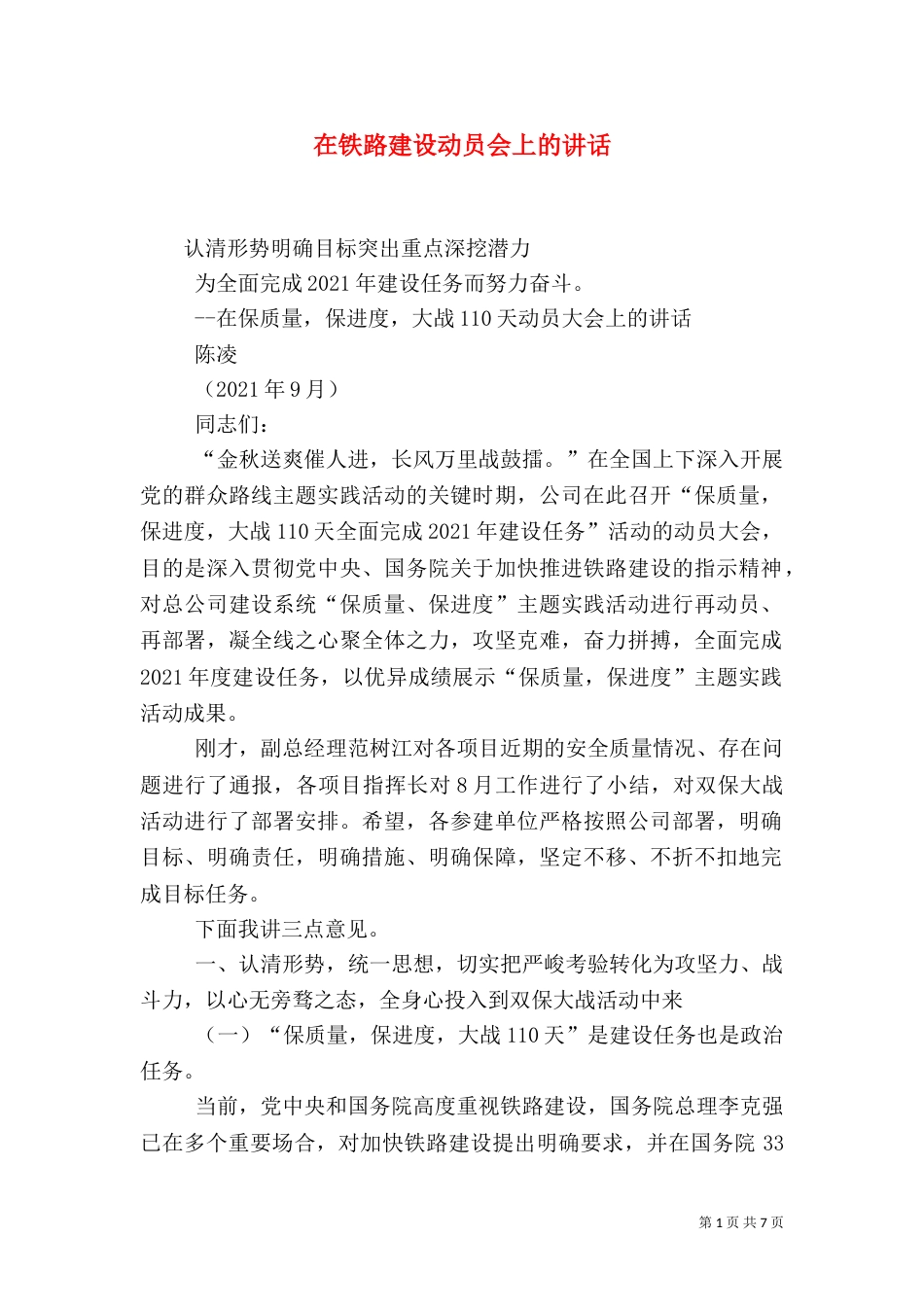 在铁路建设动员会上的讲话_第1页