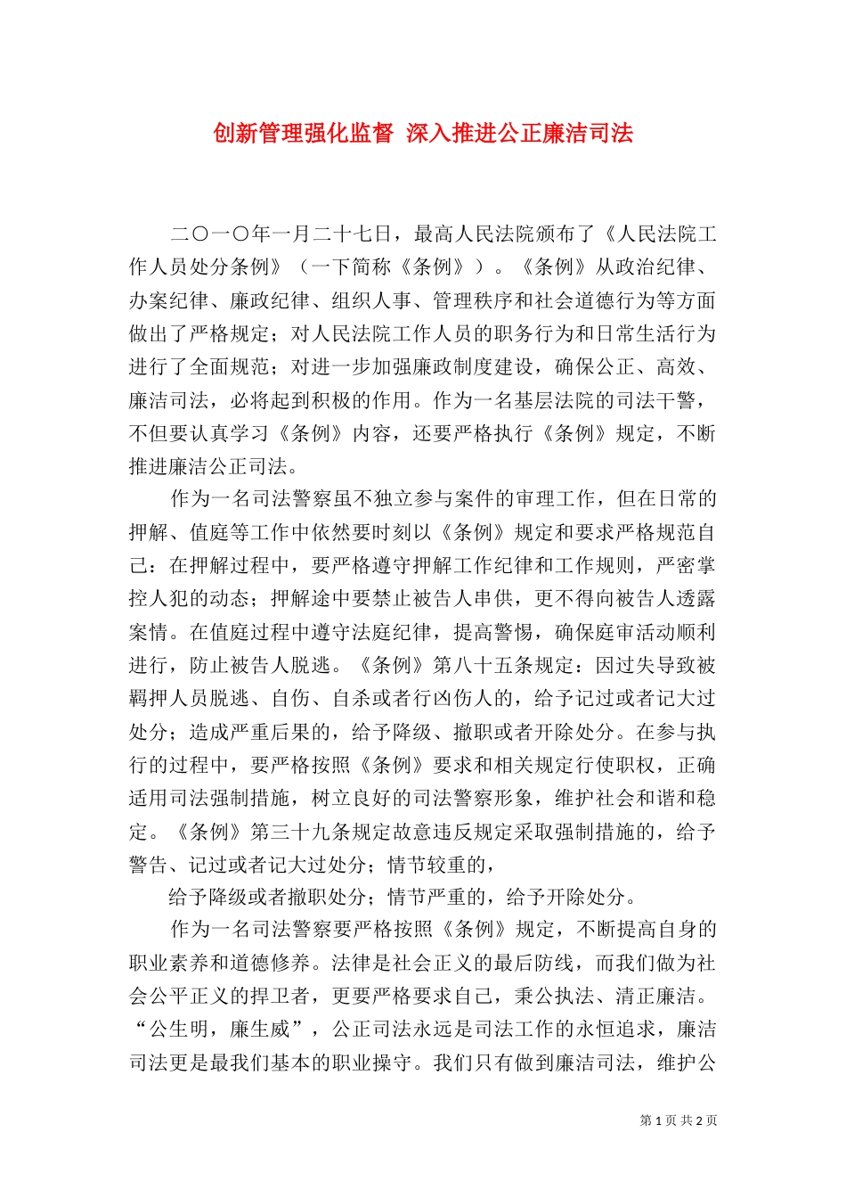 创新管理强化监督 深入推进公正廉洁司法（三）_第1页