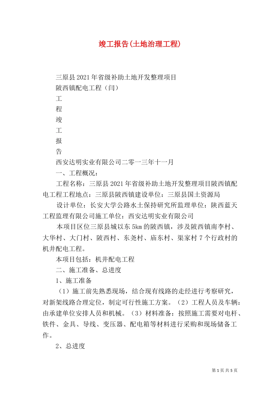 竣工报告(土地治理工程)_第1页
