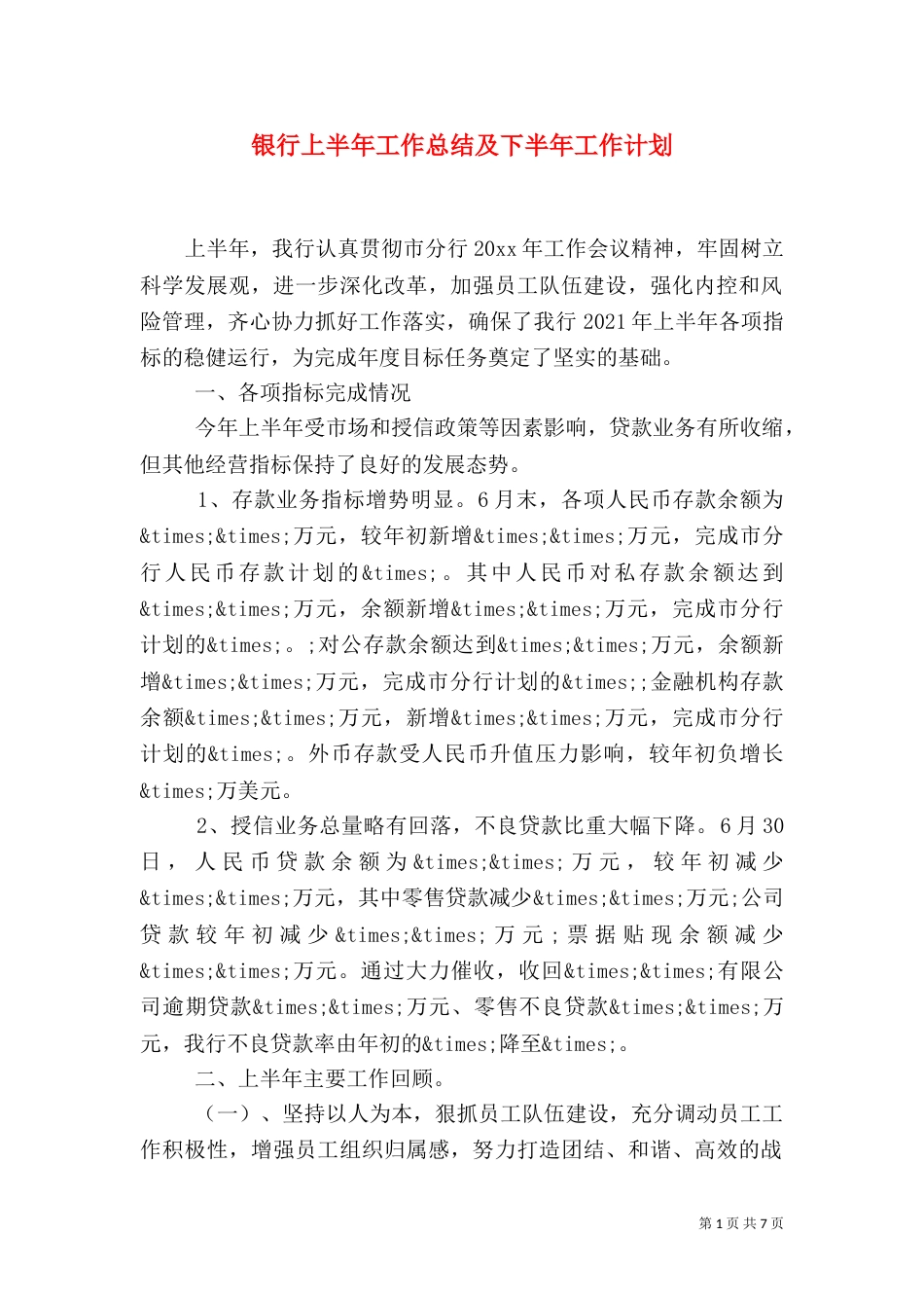 银行上半年工作总结及下半年工作计划_第1页