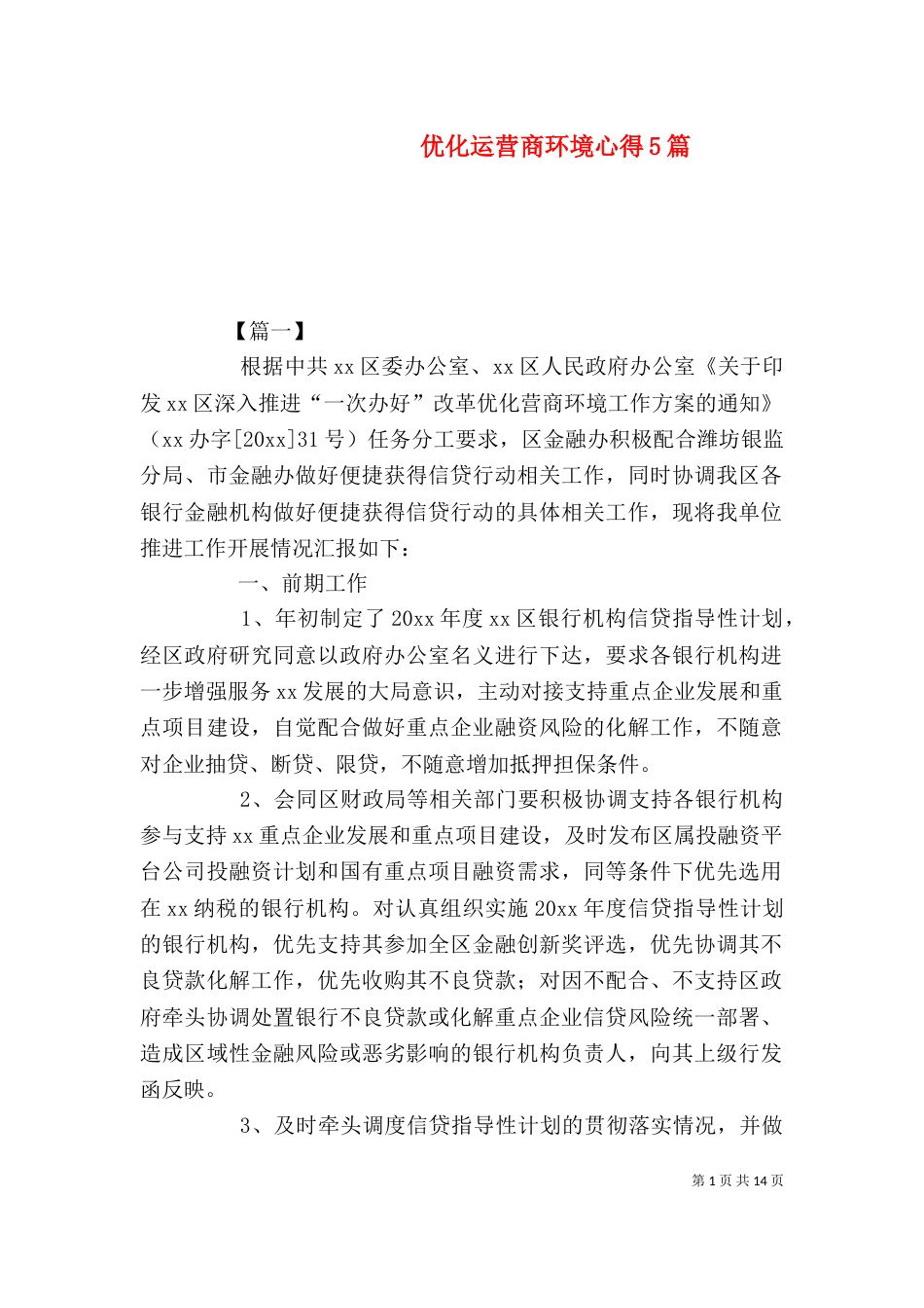 优化运营商环境心得5篇_第1页