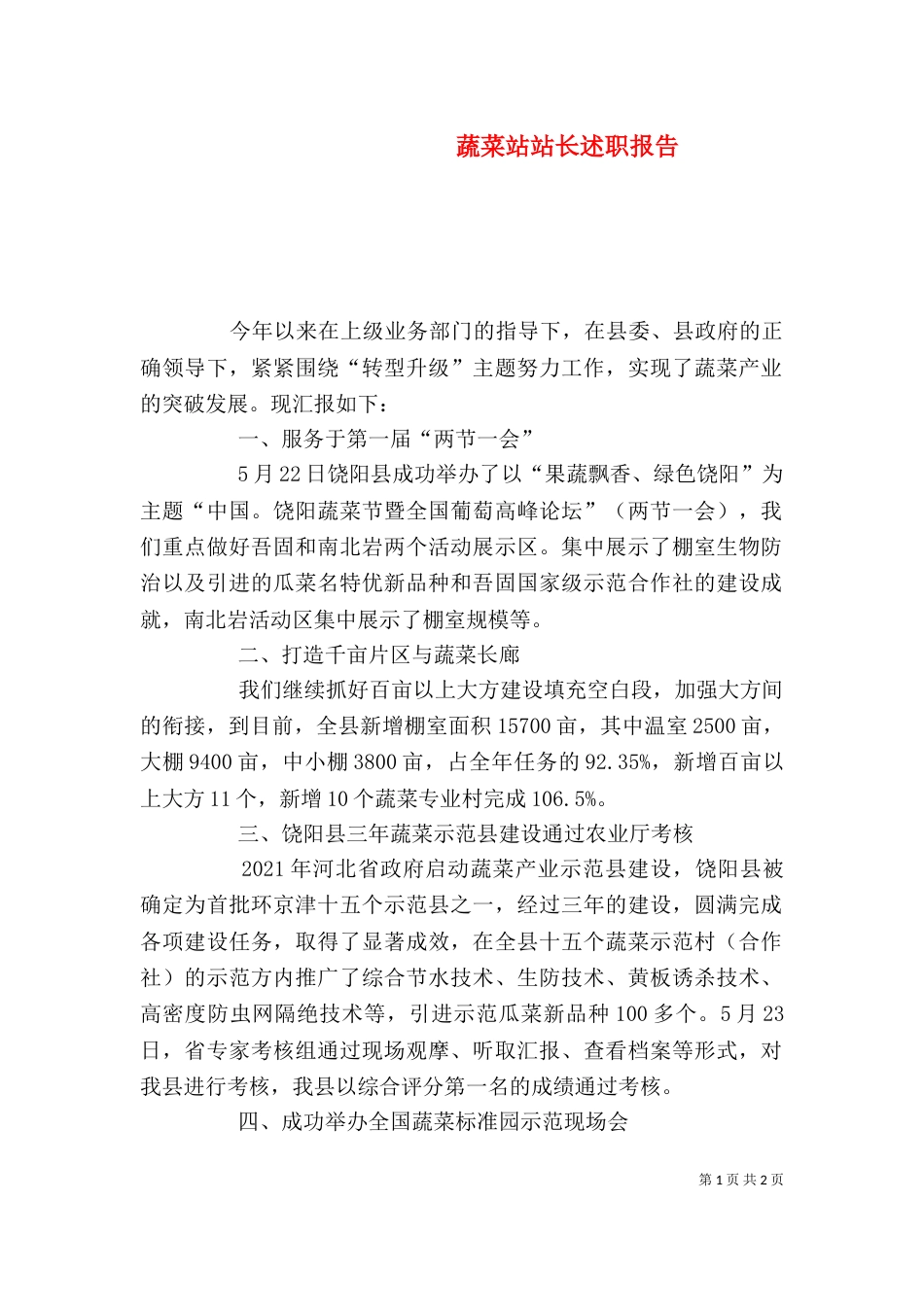 蔬菜站站长述职报告（五）_第1页