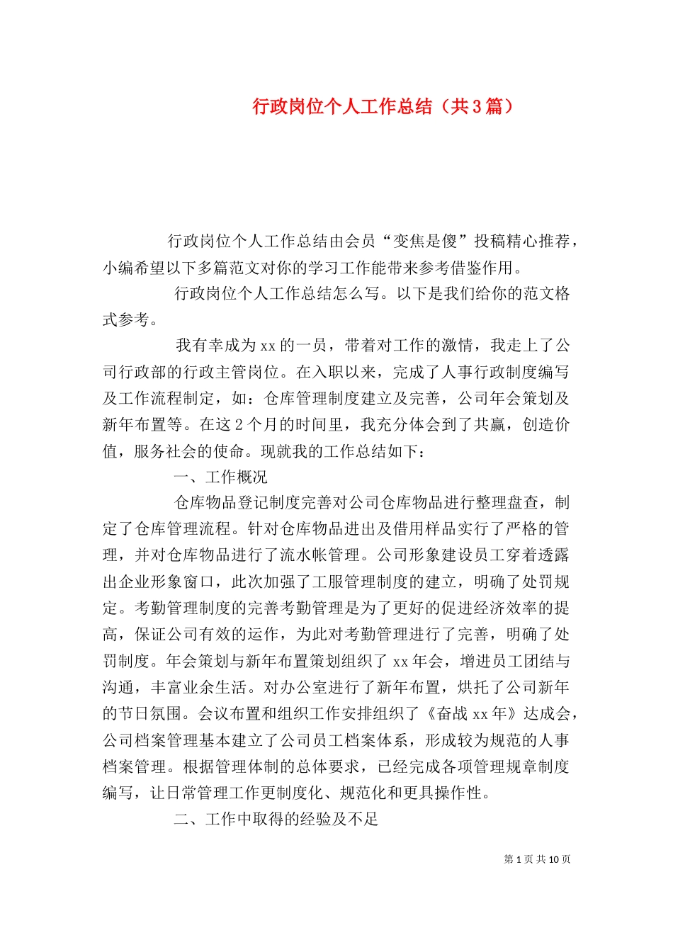 行政岗位个人工作总结（共3篇）_第1页