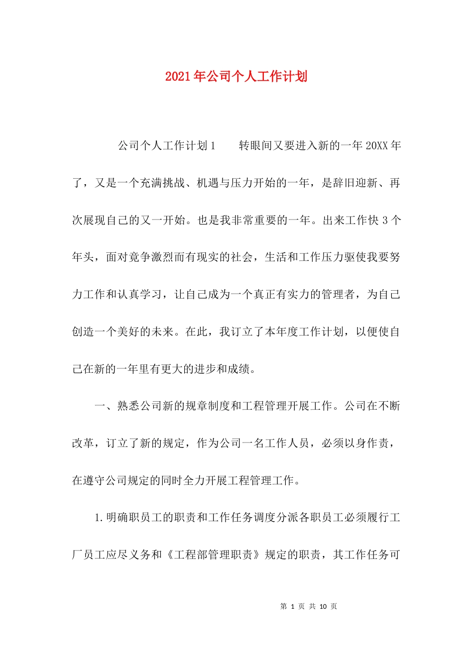 （精选）2021年公司个人工作计划_第1页