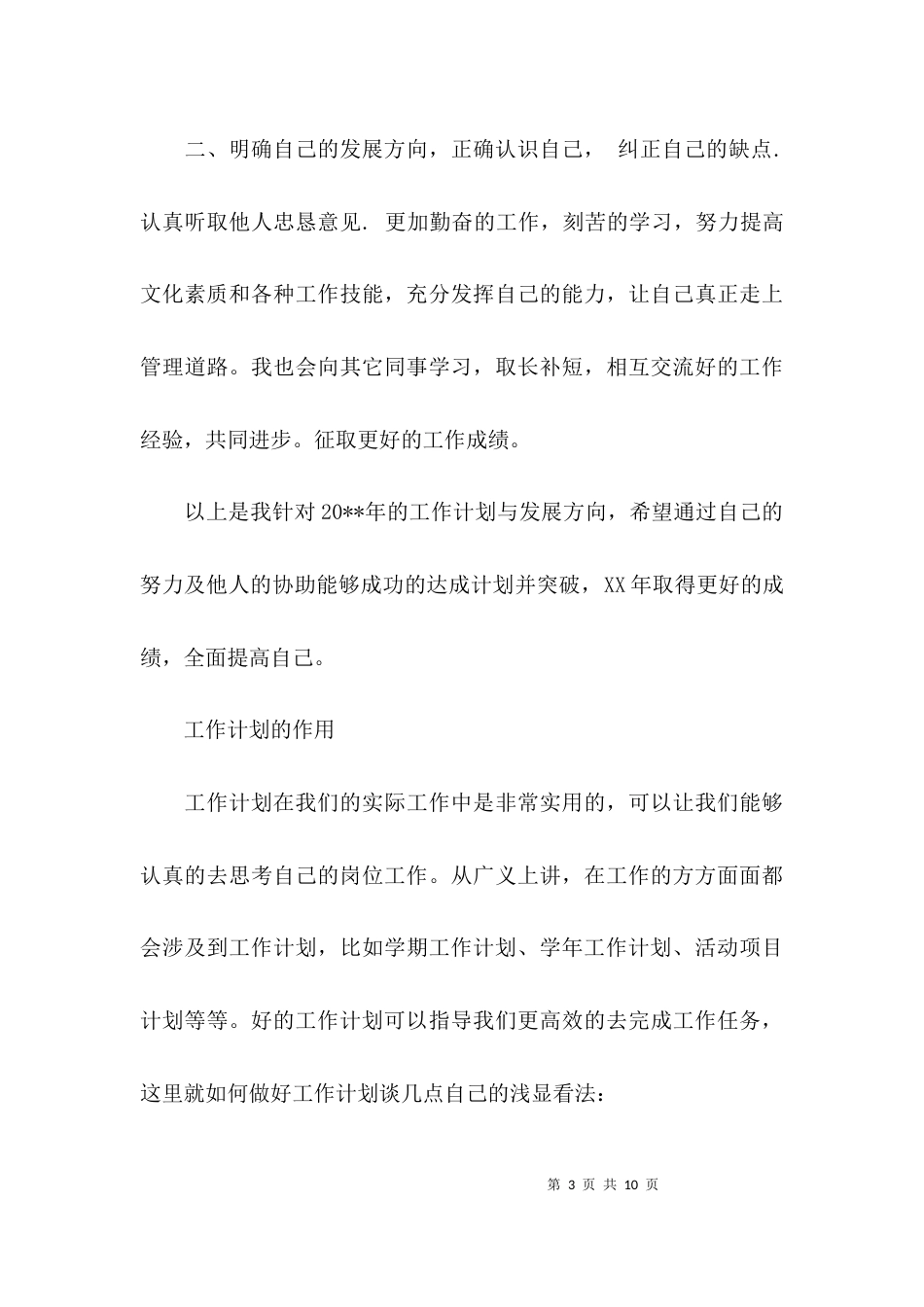 （精选）2021年公司个人工作计划_第3页
