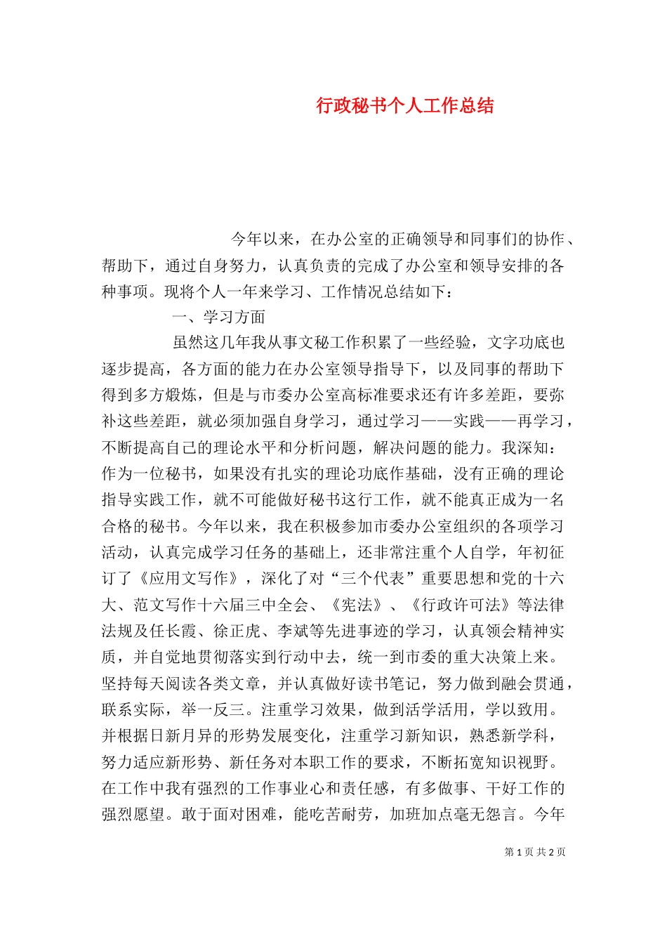 行政秘书个人工作总结（四）_第1页