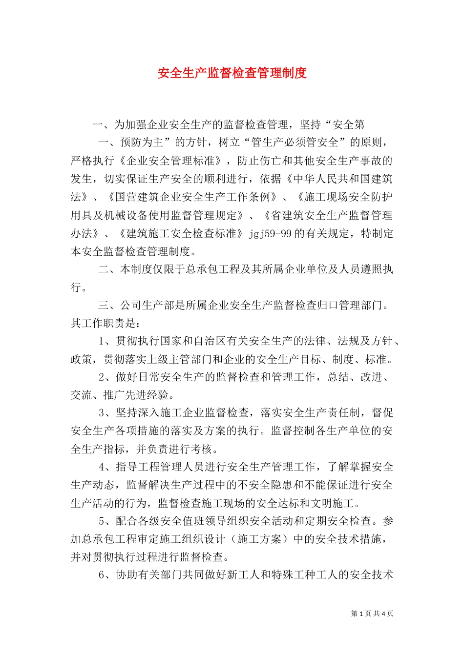 安全生产监督检查管理制度（二）_第1页